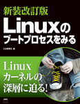 新装改訂版 Linuxのブートプロセスをみる