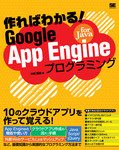 作ればわかる！Google App Engine for Javaプログラミング