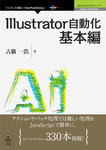 Illustrator自動化基本編