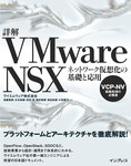 詳解VMware NSX　ネットワーク仮想化の基礎と応用