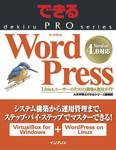 できるPRO WordPress Linuxユーザーのための構築＆運用ガイド