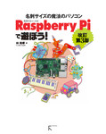 Raspberry Piで遊ぼう! 改訂第3版 〜 B+完全対応 〜 ラズパイ2にも対応