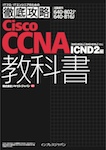 徹底攻略 Cisco CCNA 教科書[640-802J][640-816J]対応 ICND2編
