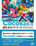 開発のプロが教える Cocos2d-x逆引きガイドブック