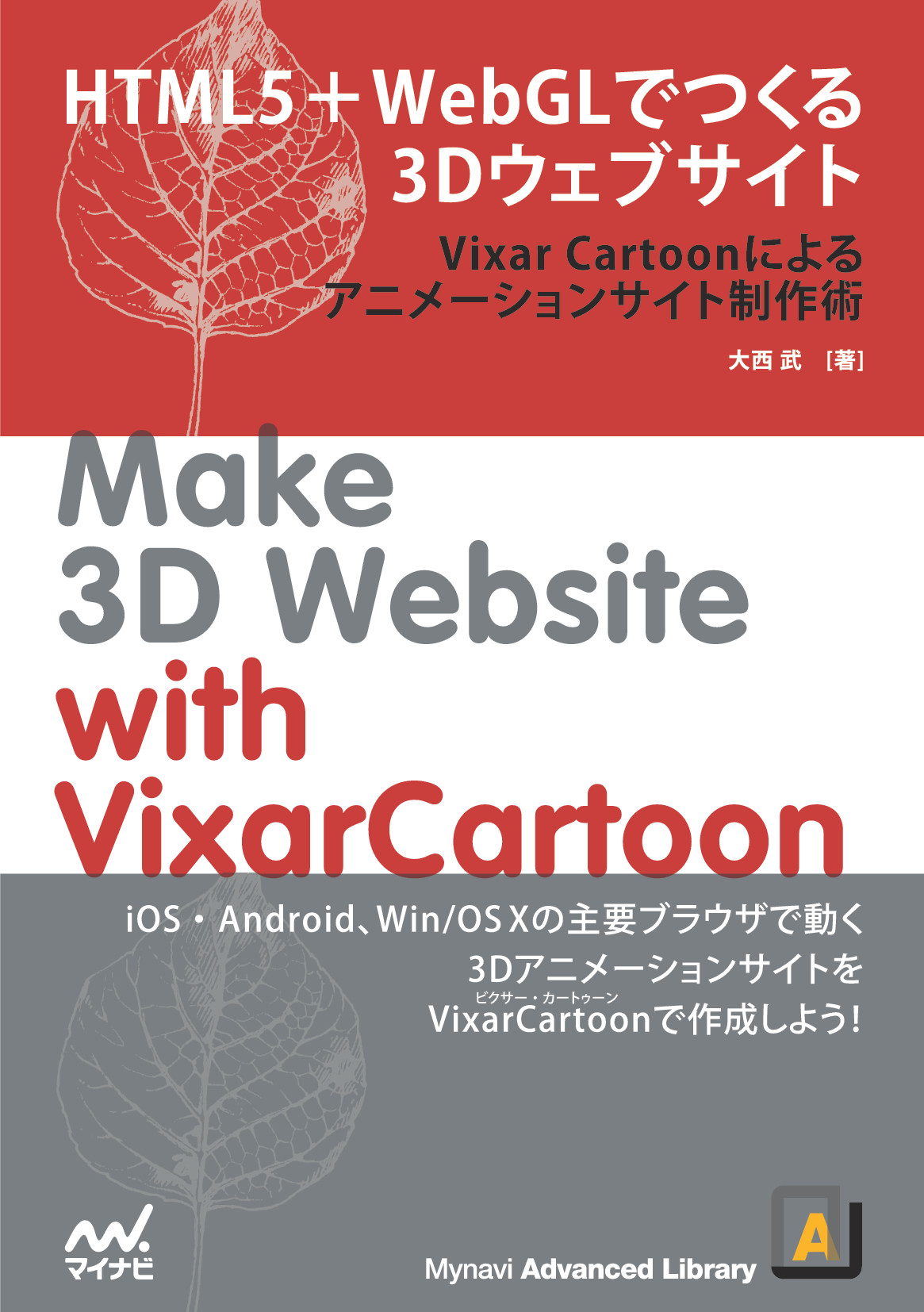 Html5 Webglでつくる3dウェブサイト Ios8 Android対応 Vixar Cartoonによるアニメーションサイト制作術 委託 達人出版会