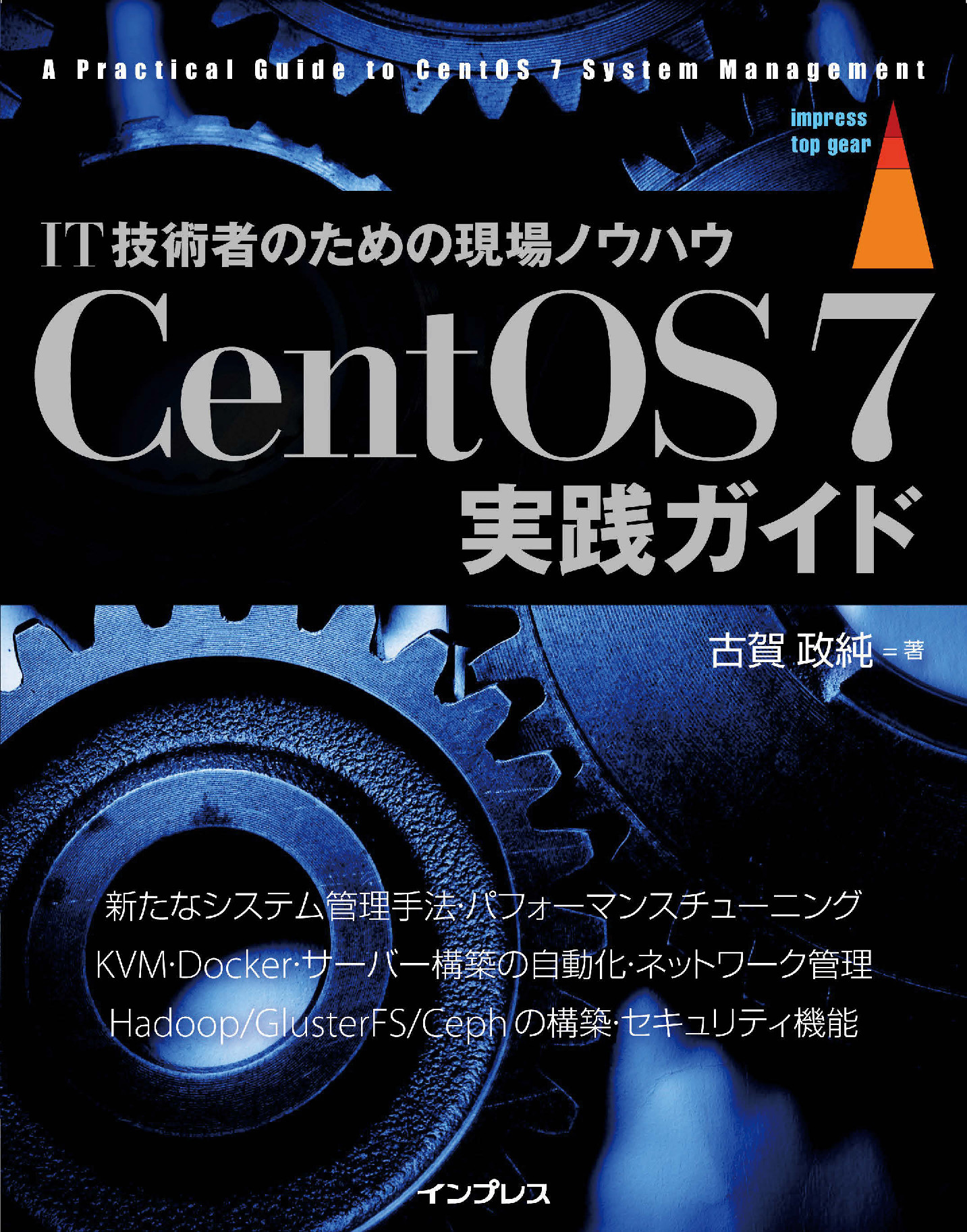 CentOS 7実践ガイド【委託】 - 達人出版会