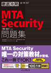 徹底攻略MTA Security問題集［98-367］対応