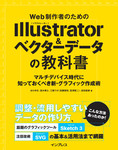 Web制作者のためのIllustrator＆ベクターデータの教科書 マルチデバイス時代に知っておくべき新・グラフィック作成術