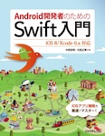 Android開発者のためのSwift入門