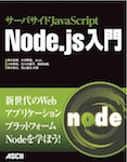 サーバサイドJavaScript Node.js入門