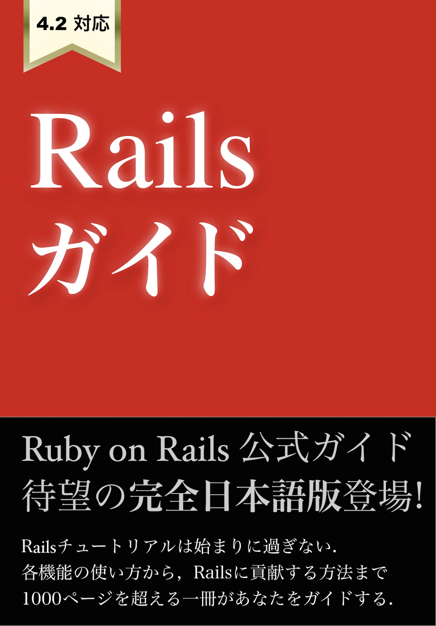 Railsガイド 達人出版会