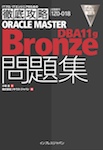 徹底攻略 ORACLE MASTER Bronze DBA11g問題集 [1Z0-018J]対応