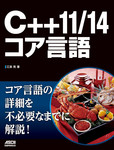 C++11/14 コア言語
