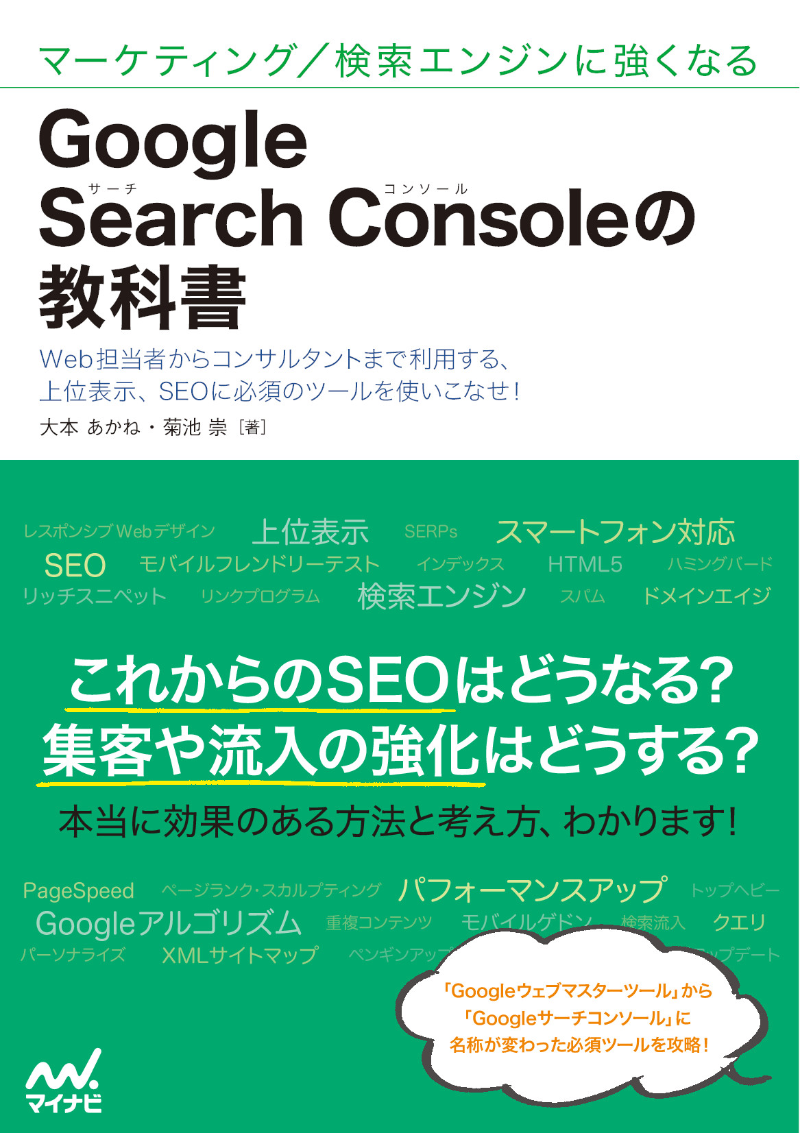 マーケティング/検索エンジンに強くなる Google Search Consoleの教科書【委託】 達人出版会