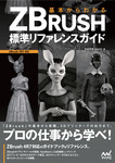 基本からわかる　ZBRUSH　標準リファレンスガイド