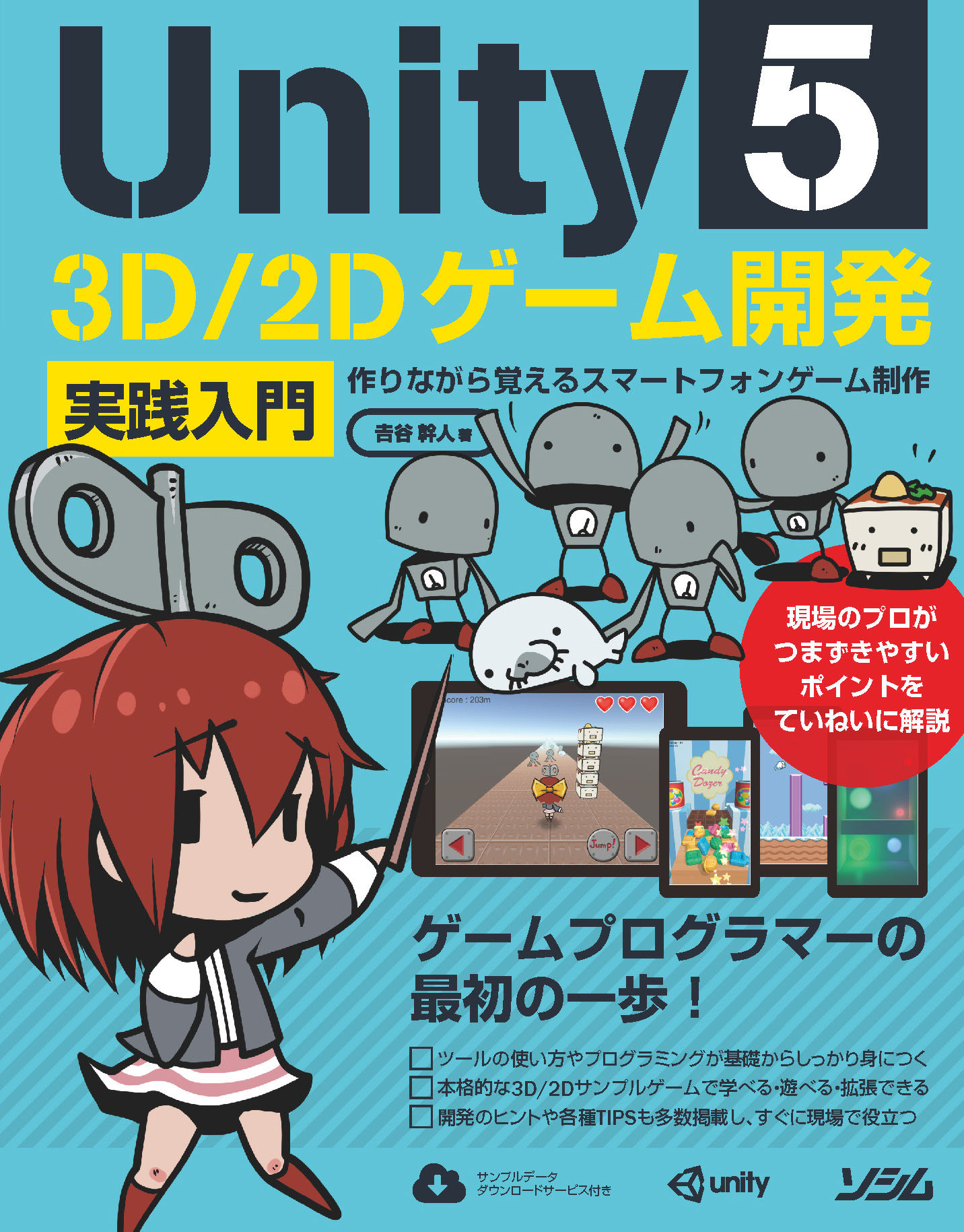 Unity5 3d 2dゲーム開発 実践入門 作りながら覚えるスマートフォンゲーム制作 委託 達人出版会