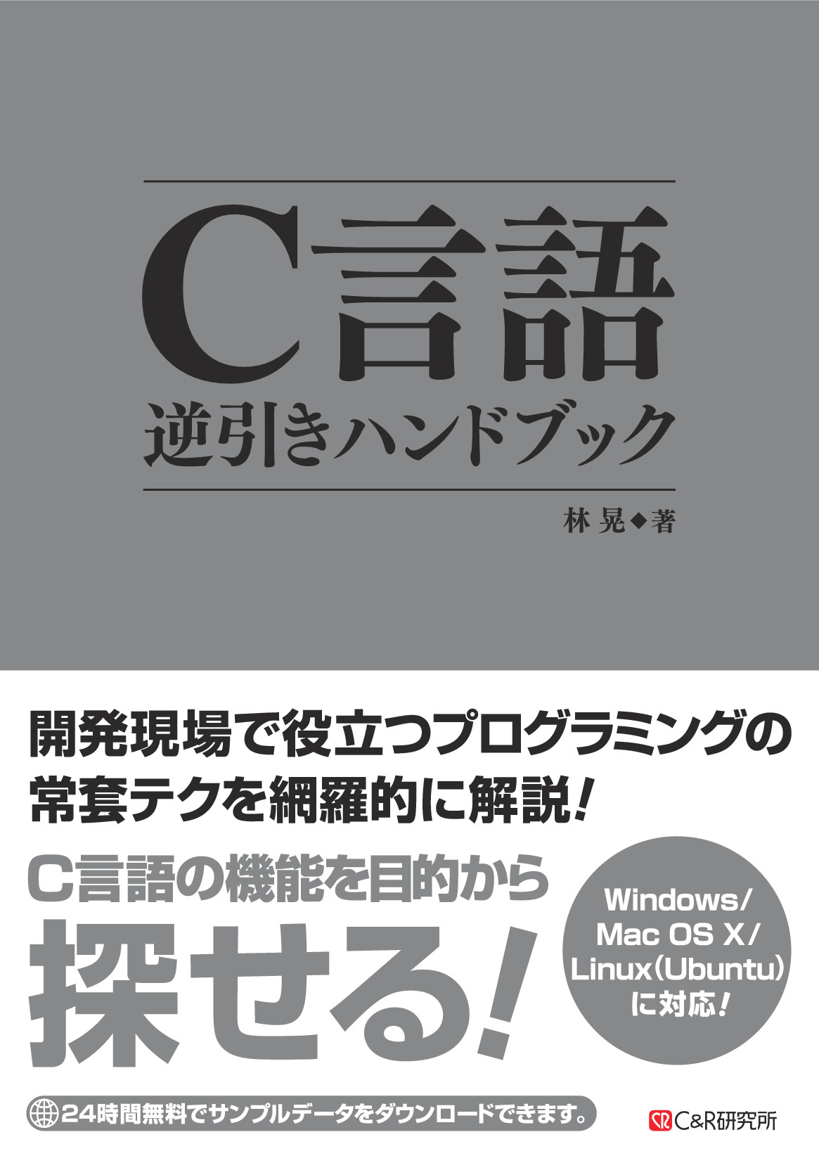 C言語逆引きハンドブック 委託 達人出版会