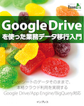 Google Driveを使った業務データ移行入門