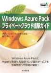 Windows Azure Packプライベートクラウド構築ガイド