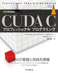 CUDA C プロフェッショナル プログラミング