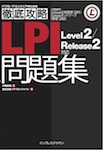 徹底攻略 LPI問題集 Level2/Release2 対応