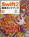 Swift 2標準ガイドブック 【Swift 2.1対応版】