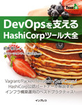 DevOpsを支えるHashiCorpツール大全