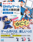 作って学ぶ　Unityゲーム開発の教科書　【Unity 5対応】