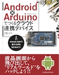 Android×Arduinoでつくるクラウド連携デバイス  ―Android ADKで電子工作をはじめよう! ―