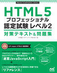 HTML5プロフェッショナル認定試験 レベル2 対策テキスト&問題集