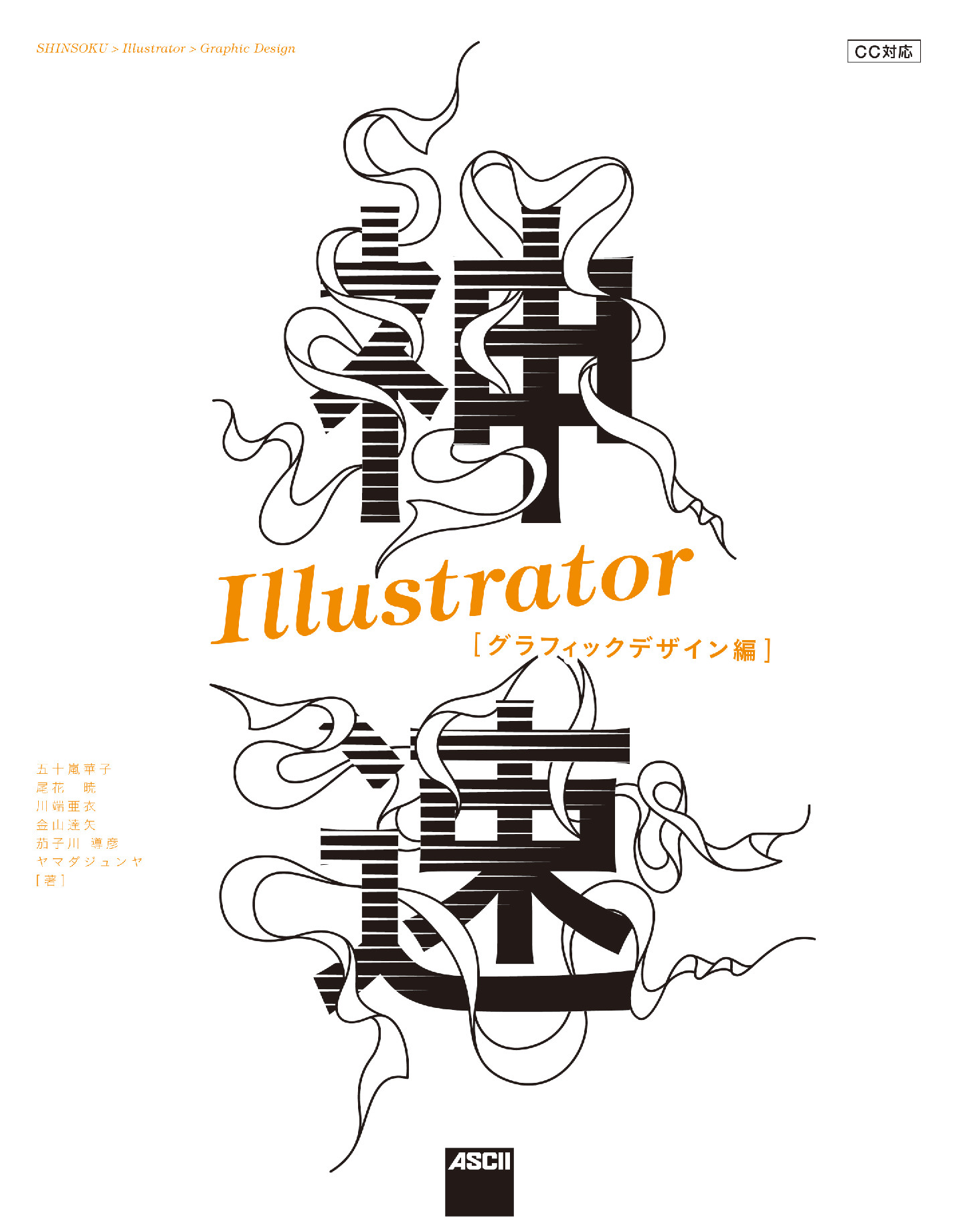 神速illustrator グラフィックデザイン編 Cc対応 委託 達人出版会