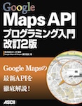 Google Maps APIプログラミング入門 改訂2版