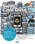 Swift＋Core DataによるiOSアプリプログラミング