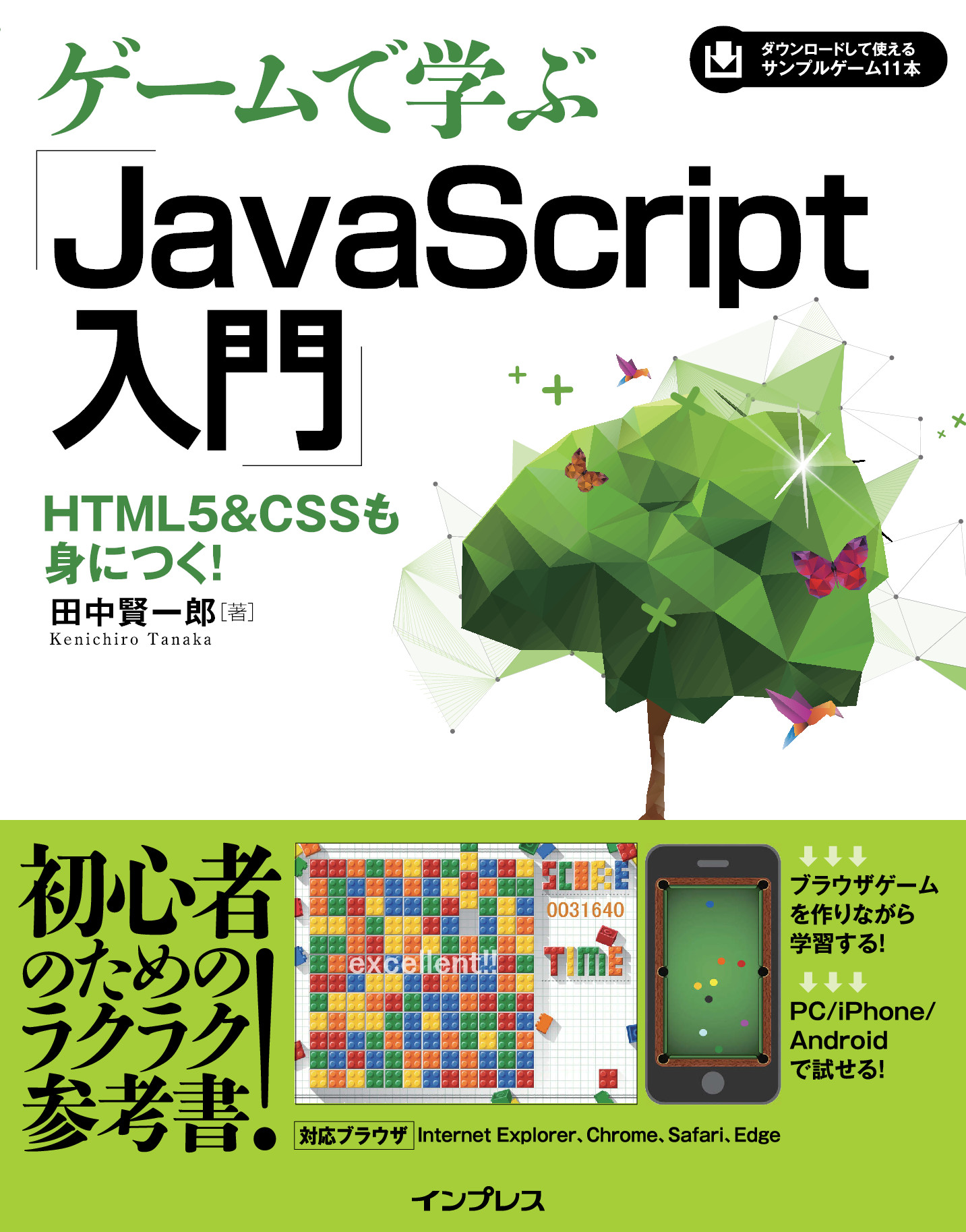 ゲームで学ぶJavaScript入門 HTML5CSSも身につく！【委託】 達人出版会