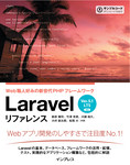 Laravel リファレンス[Ver.5.1 LTS 対応] Web職人好みの新世代PHPフレームワーク