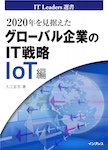 2020年を見据えたグローバル企業のIT戦略　IoT編