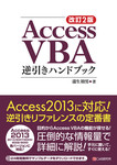 改訂2版Access VBA逆引きハンドブック