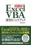 改訂3版Excel VBA逆引きハンドブック