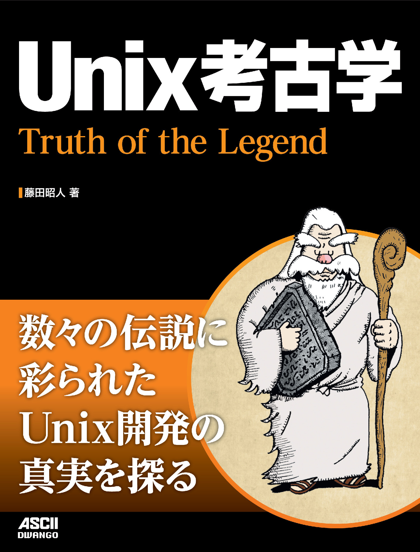 Unix考古学【委託】 - 達人出版会