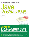 ちゃんと使える力を身につける Javaプログラミング入門
