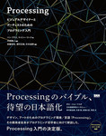 Processing―ビジュアルデザイナーとアーティストのためのプログラミング入門
