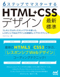 ６ステップでマスターする 「最新標準」HTML+CSSデザイン