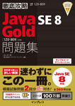 徹底攻略Java SE 8 Gold問題集［1Z0-809］対応