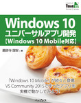 Windows 10ユニバーサルアプリ開発【Windows 10 Mobile対応】