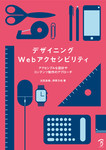 デザイニングWebアクセシビリティ