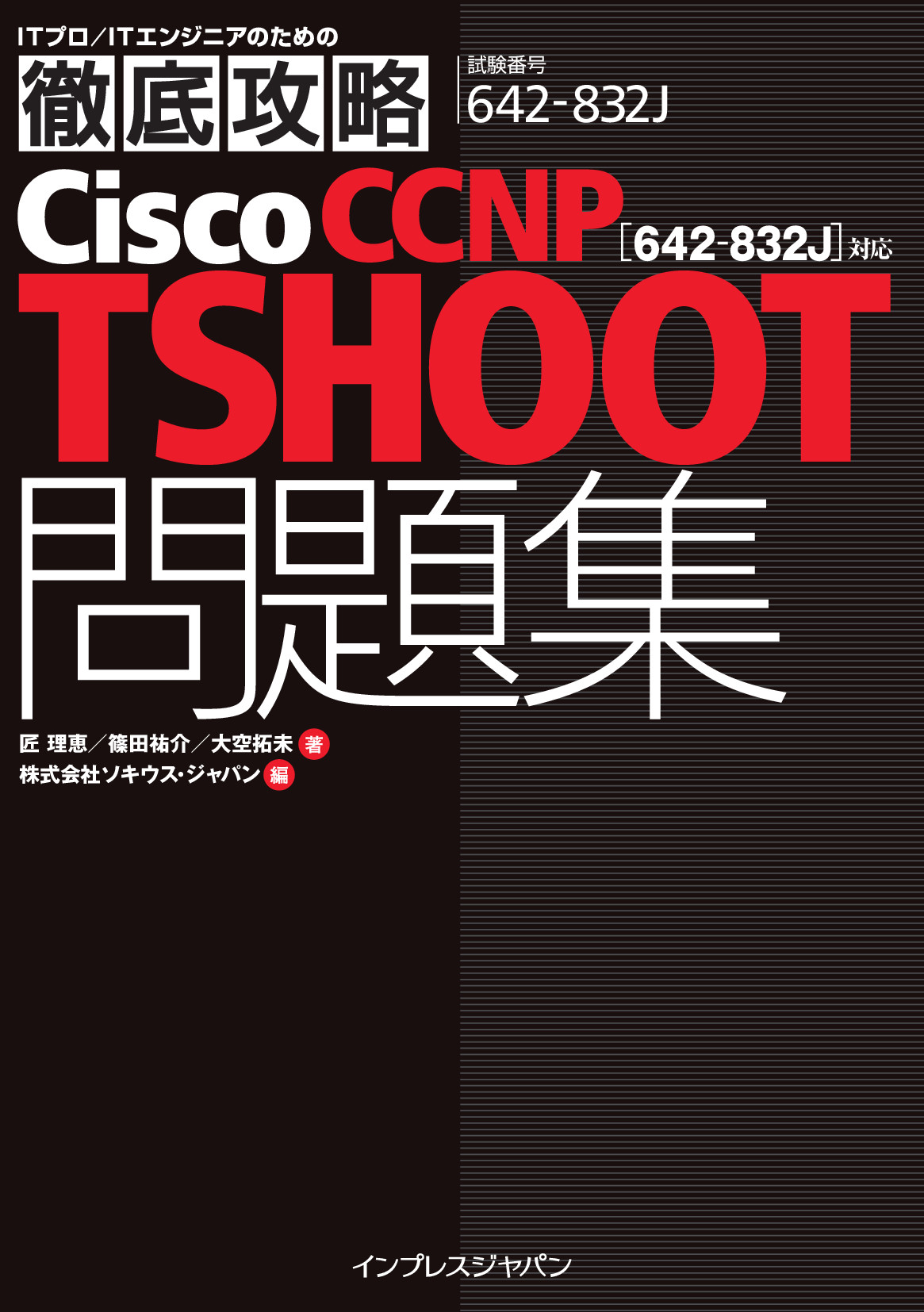 徹底攻略Cisco CCNP TSHOOT問題集［642-832J］対応【委託】 - 達人出版会