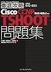 徹底攻略Cisco CCNP TSHOOT問題集［642-832J］対応