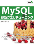 MySQL即効クエリチューニング