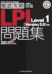 徹底攻略LPI問題集 Level1 ［Version 3.5］対応