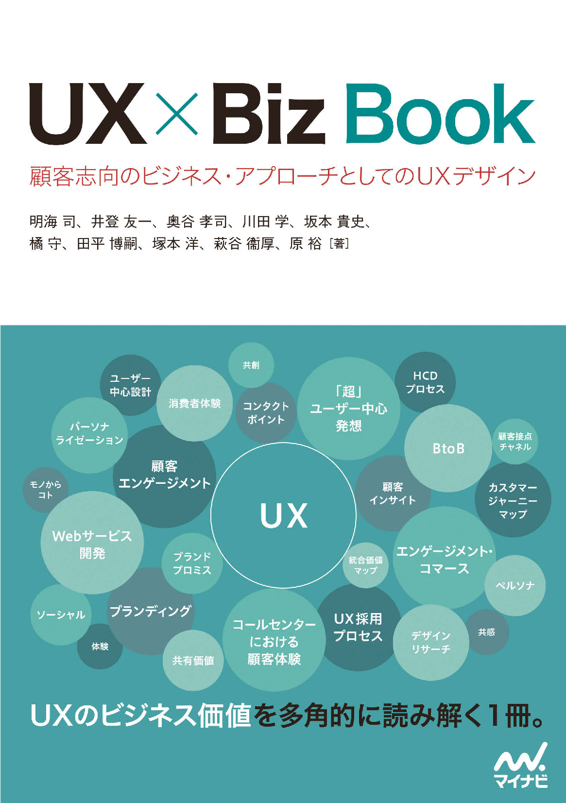 Biz　Book　UX　達人出版会　×　顧客志向のビジネス・アプローチとしてのUXデザイン【委託】